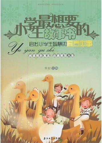 小学生最想要的故事书