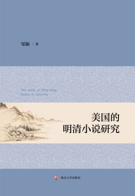 美国的明清小说研究