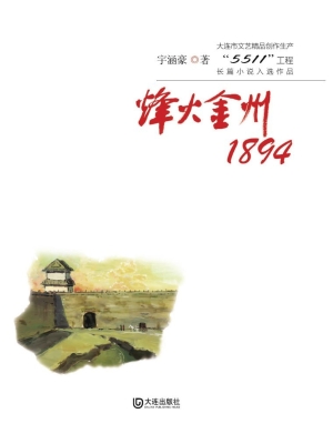 烽火金州1894