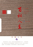 百相人生