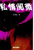 私情阅微