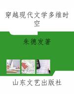 穿越现代文学多维时空