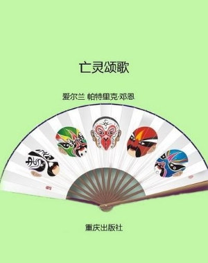 亡灵颂歌