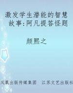 激发学生潜能的智慧故