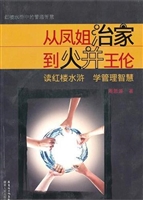 从凤姐治家到火并王伦