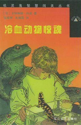 机灵鬼智慧闯关丛书：冷