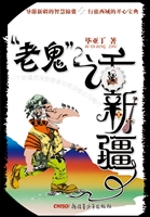 “老鬼”话新疆