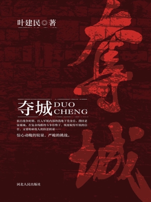 夺城