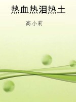 热血热泪热土