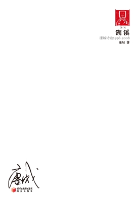 溯溪——康城诗选1998