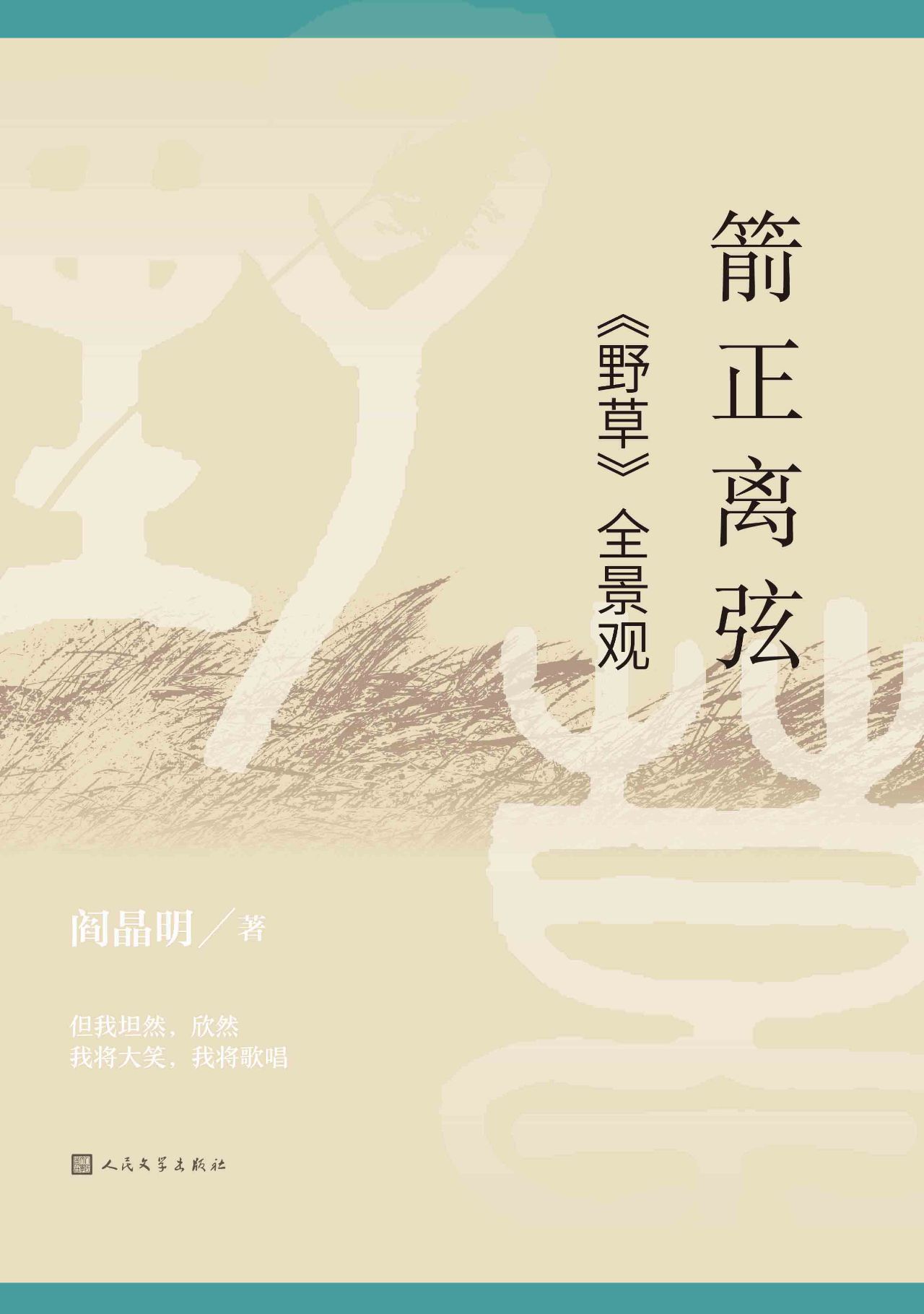 箭正离弦：《野草》全景