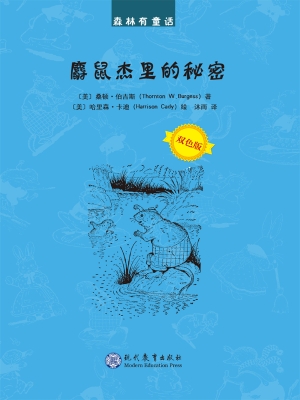 麝鼠杰里的秘密