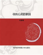 寻找心灵的家园