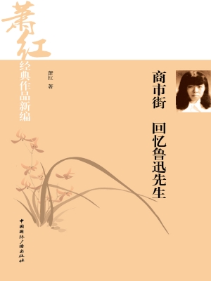 商市街 回忆鲁迅先生