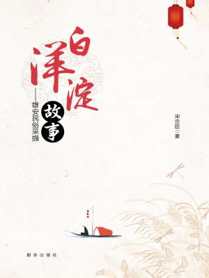 白洋淀故事——雄安民