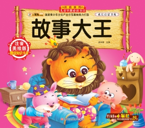 故事大王