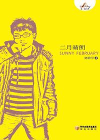 二月晴朗