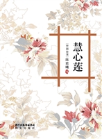 慧心莲