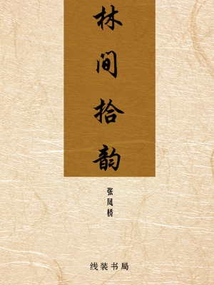 林间拾韵