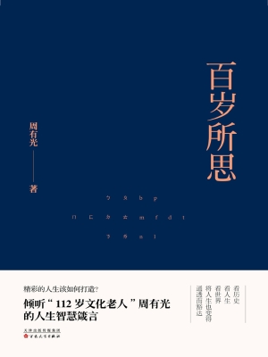 百岁所思