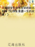 《激励学生自信坚韧的