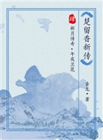 楚留香新传4-新月传奇