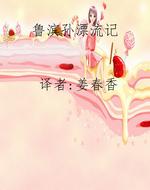 鲁滨孙漂流记