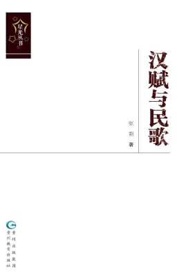 汉赋与民歌