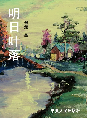 明日叶落