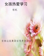 女孩热爱学习