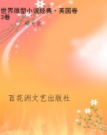世界微型小说经典·英