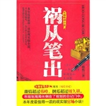 祸从笔出