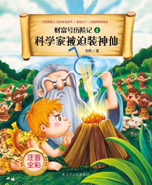 科学家被迫装神仙