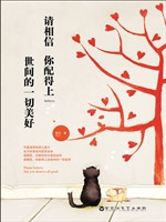 请相信，你配得上世间的