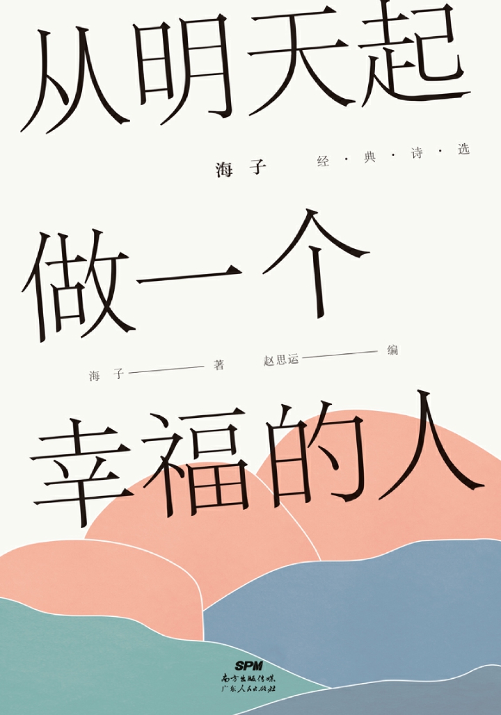 从明天起，做一个幸福的