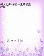 树人文库-惊奇一生的
