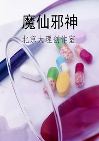 魔仙邪神