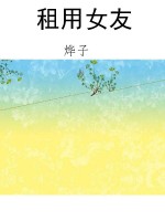 租用女友