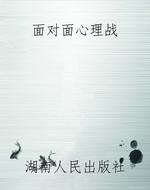 面对面心理战
