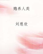 赡养人类