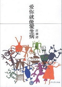 爱你就像爱生病