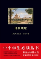 培根随笔