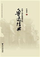 文学人学论视阈中的鲁