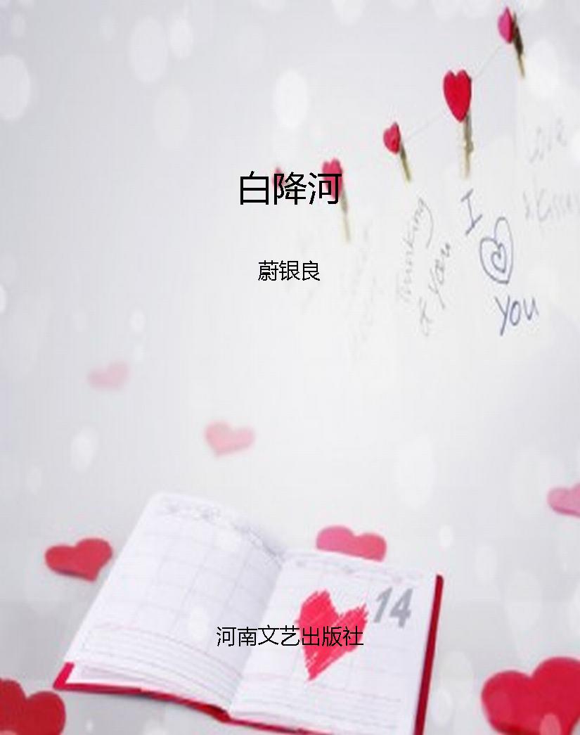 白降河