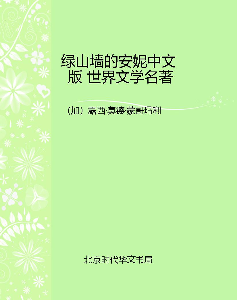 绿山墙的安妮中文版 