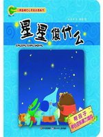 星星像什么：帮孩子学会