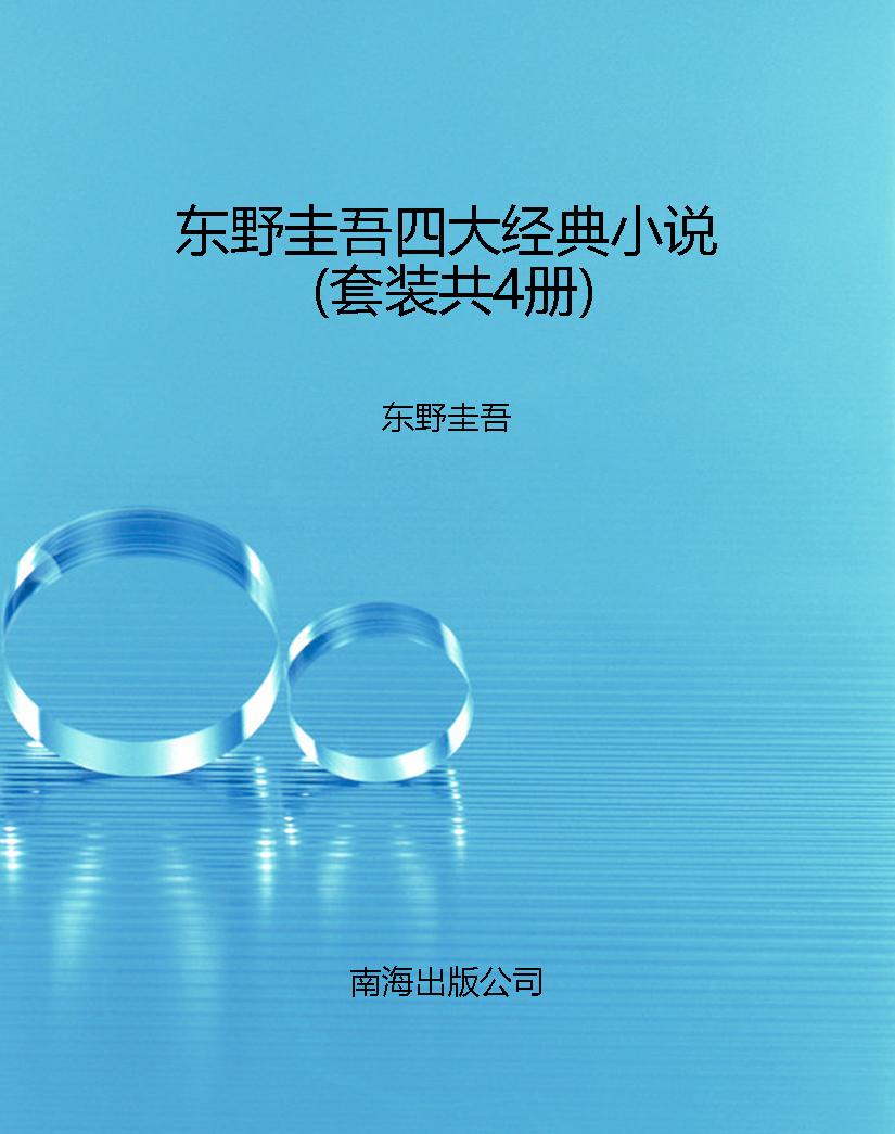 东野圭吾四大经典小说