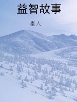 益智故事