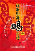 诗歌乐舞唱古诗（中）