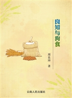 良知与狗食